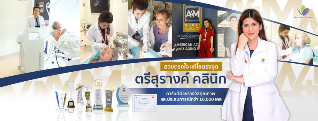 Treesurang Clinic ตรีสุรางค์ คลินิก ฉีดฟิลเลอร์ร่องแก้ม คุณภาพดี