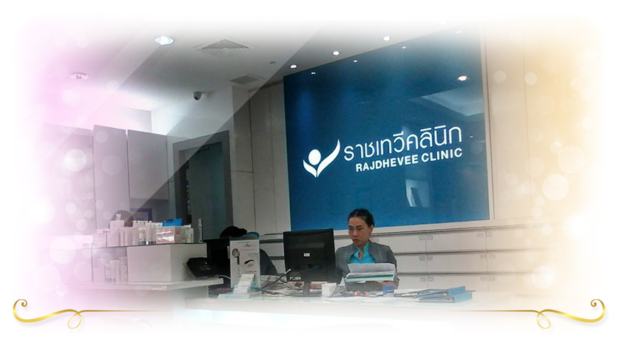 RAJDHEVEE CLINIC คลินิกเลเซอร์จุดด่างดำ