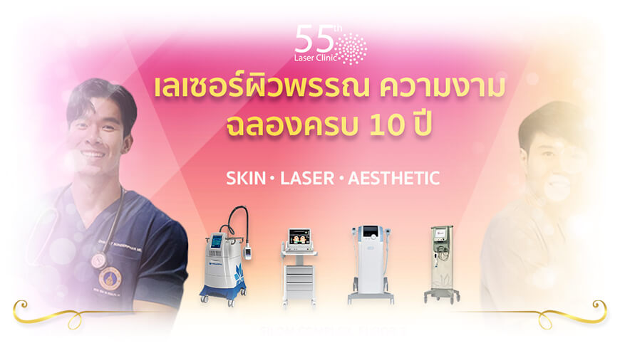 55th Clinic เลเซอร์หลุมสิว แผลเป็น จุดด่างดำ