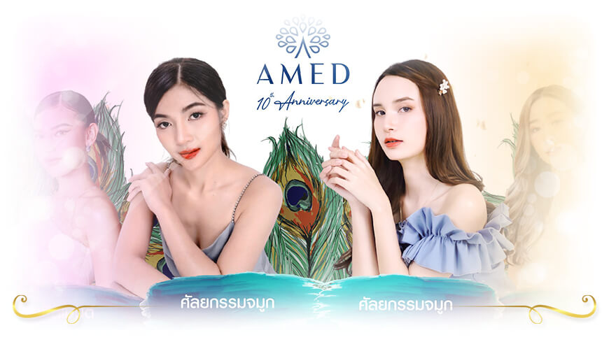 Amed Clinic ฉีดวิตามินผิวขาว