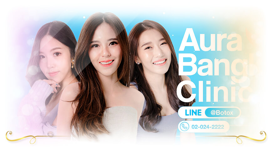 Aura Bangkok Clinic ฉีดวิตามินบำรุงผิว โปรแกรมวิตามินผิว