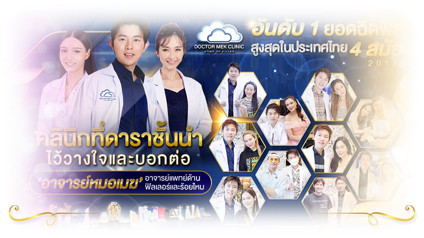 เลเซอร์หนวดที่ไหนให้ปัง ต้องคลินิก DOCTOR MEK CLINIC