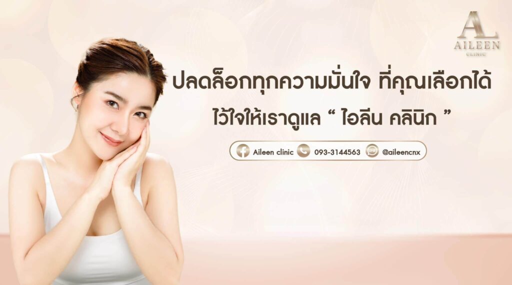 Aileen Clinic ไอลีนคลินิกเวชกรรมเสริมความงาม เชียงใหม่