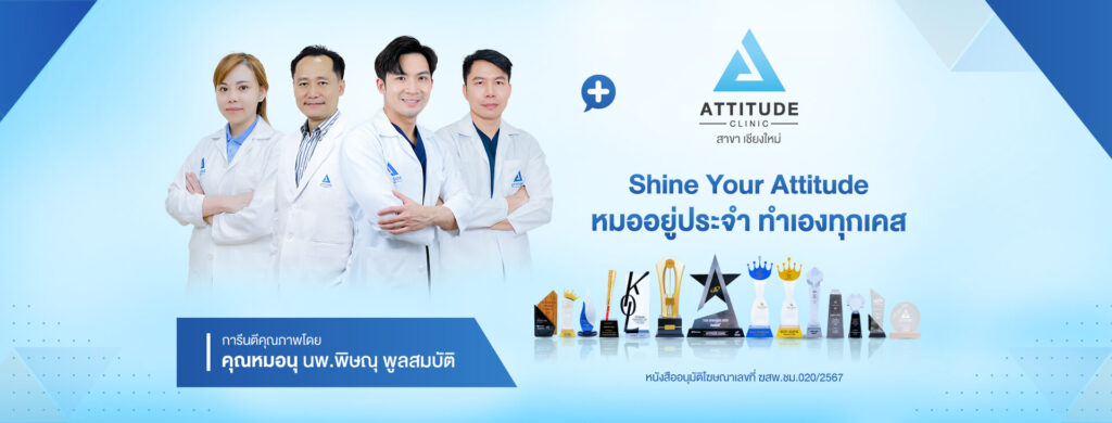 Attitude Clinic เชียงใหม่ ยกกระชับใบหน้าด้วย Ultraformer lll และ Ulthera