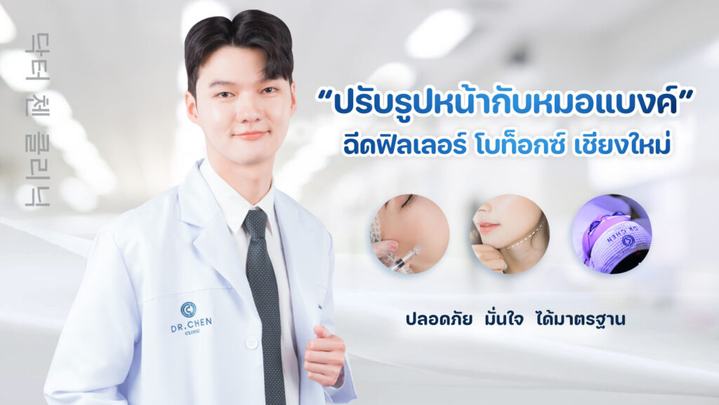 Dr.Bank หมอแบงค์ ฉีดฟิลเลอร์ โบทอกซ์ ปรับรูปหน้า เชียงใหม่ 