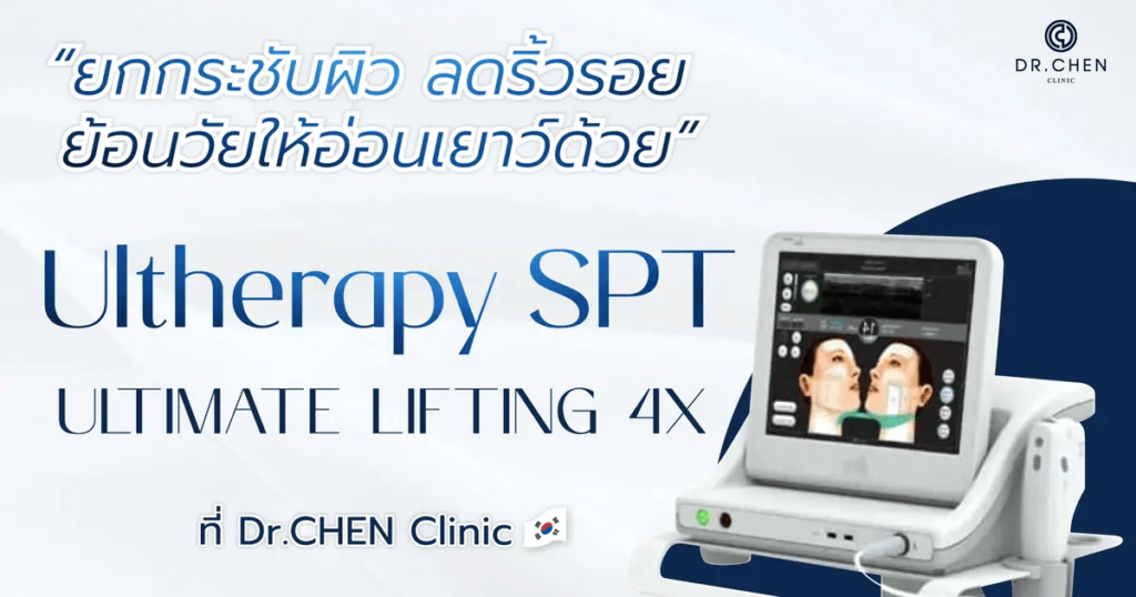 Dr.Chen Clinic Ulthera SPT ปรับรูปหน้า แบบไม่ต้องพักฟื้น