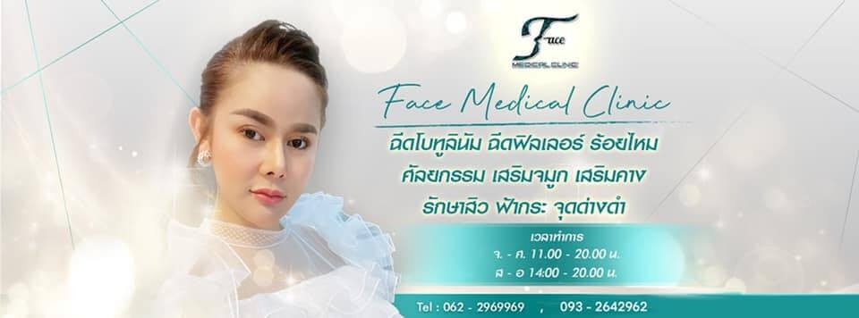 Face Medical Clinic เสริมจมูก ฉีดฟิลเลอร์ ร้อยไหม ศัลยกรรม สาขา2 เชียงใหม่ 