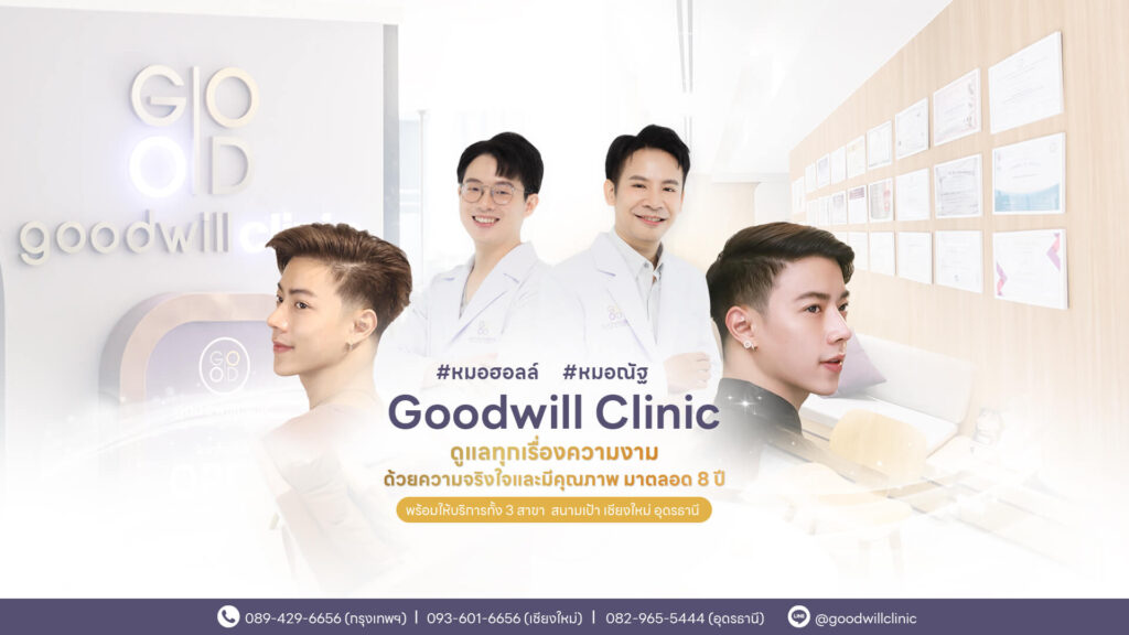 Goodwill Clinic เสริมจมูก ตา2ชั้น แก้ไขกล้ามเนื้อตาอ่อนแรง ปรับรูปหน้า 