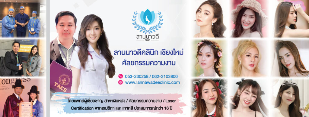 Lannawadee Clinic Thermage ปรับรูปหน้าที่ไหนดี