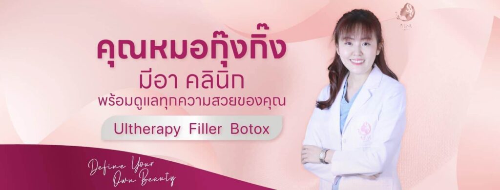 Mi-A Clinic มีอาคลินิกเวชกรรม เชียงใหม่ 