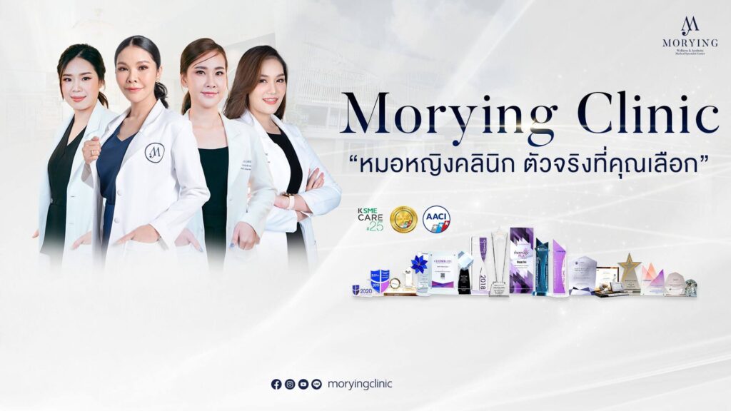 Morying Clinic หมอหญิงคลินิกเวชกรรม