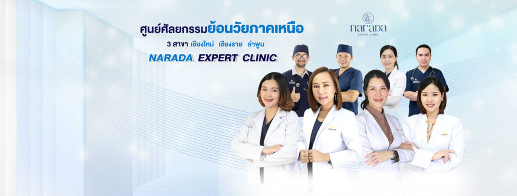 Narada Clinic นารดาคลินิก ศัลยกรรมความงามเชียงใหม่