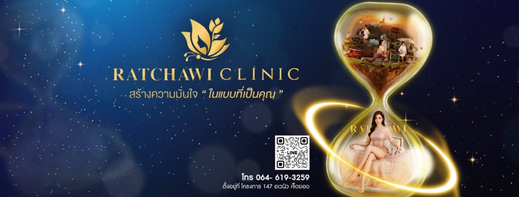 Ratchawi Clinic คลินิกความงามเชียงใหม่