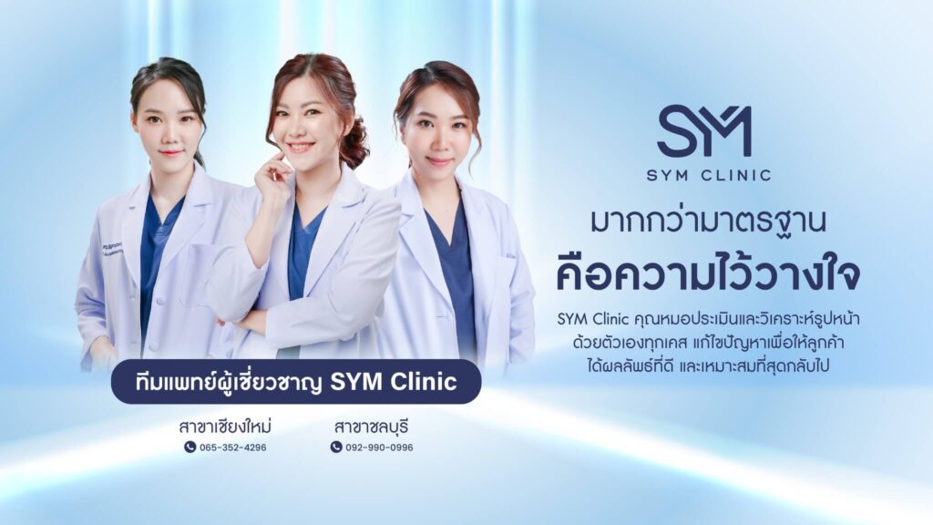 SYM Clinic คลินิกปรับรูปหน้า เชียงใหม่ ร้อยไหมเทคนิคพิเศษ 