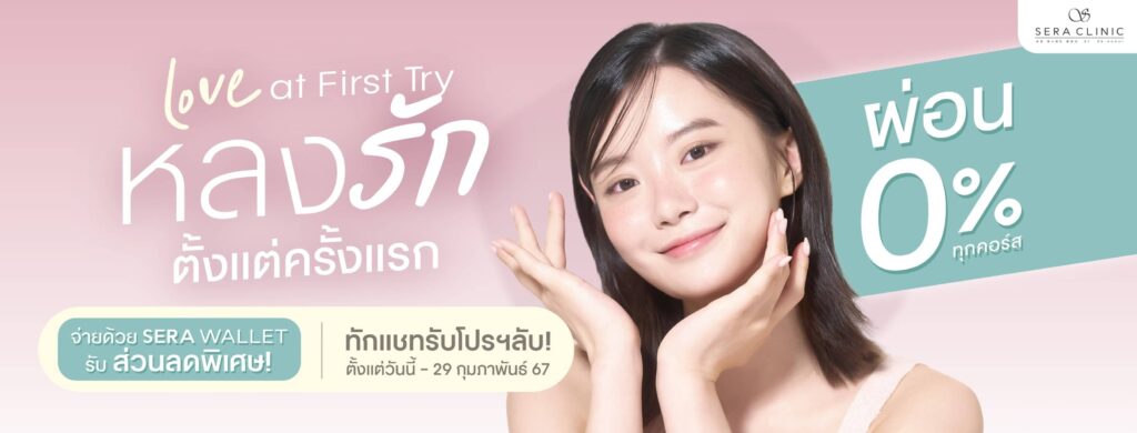 Sera Clinic Ulthera SPT ดีที่สุดของการยกกระชับ ยกหน้าเรียว ลดริ้วรอย