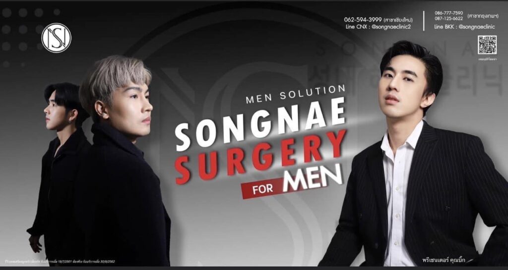 Songnae Wellness เชียงใหม่ - ปรับรูปหน้าในราคาที่คุณเลือกได้