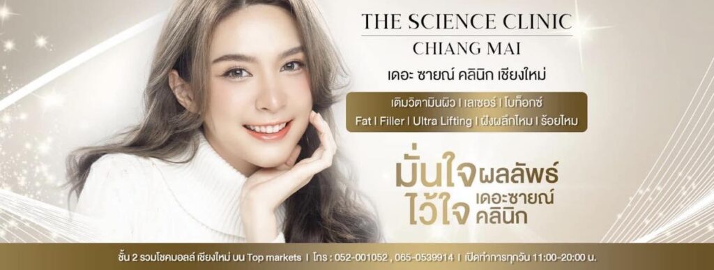 The Science Clinic - รู้จักกับ เดอะ ซายณ์ คลินิก เชียงใหม่