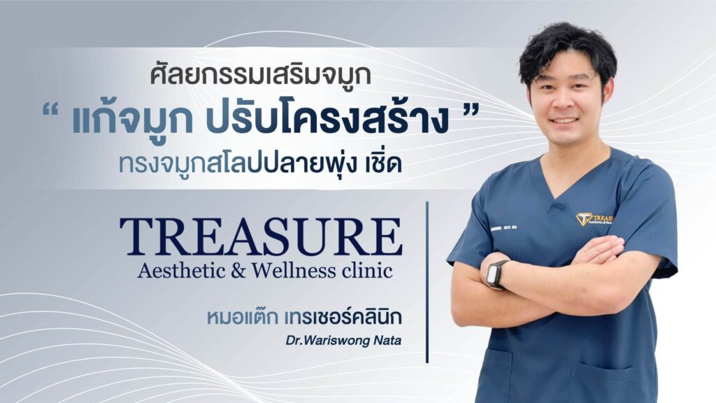 Treasure Clinic by หมอแต๊ก บริการปรับรูปหน้า ตาสองชั้น