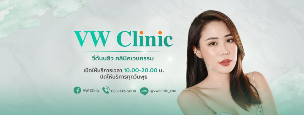 VW Clinic วีดับบลิว คลินิกเวชกรรม โบท็อกซ์ ฟิลเลอร์ ร้อยไหม เชียงใหม่