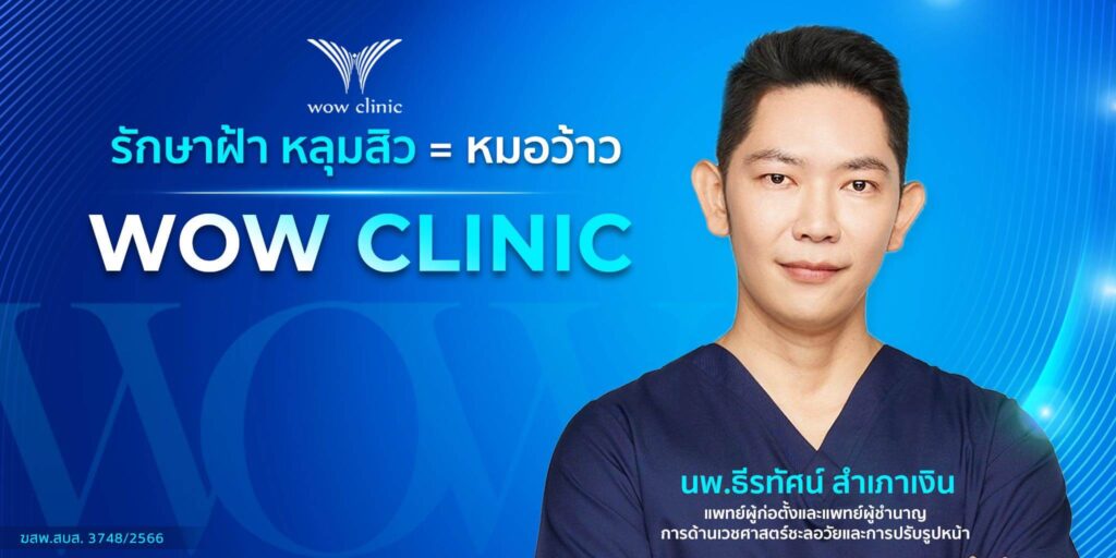 WOW Clinic - คลินิกรักษาฝ้า ฉีดฝ้า กระ รักษาหลุมสิว เลเซอร์ปากชมพู ปรับรูปหน้าเสริมโหงวเฮ้ง