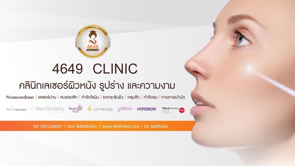 คลินิกสุขภาพและความงามเชียงใหม่ 4649 Clinic Ulthera