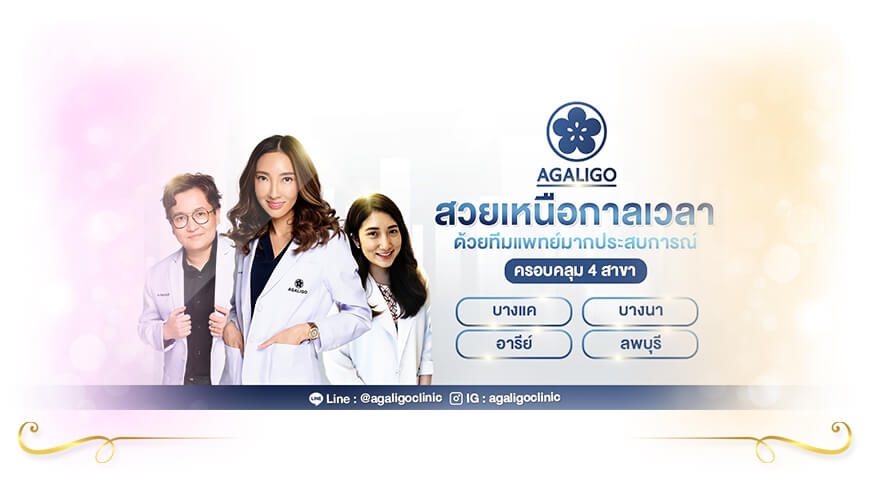 Agaligo Clinic บริการฉีดโบท็อกซ์ลดริ้วรอย ดีที่สุด