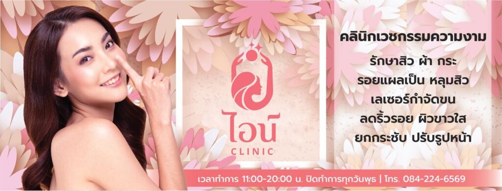 Aine Clinic ฉีดโบท็อกลดริ้วรอยใต้ตา ลพบุรี