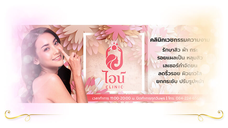 Aine Clinic บริการฉีดฟิลเลอร์คุณภาพ