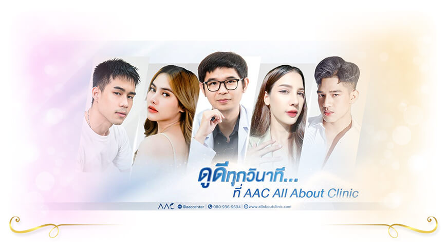 All About Clinic โบท็อก ขอนแก่น