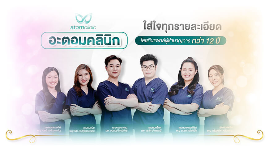 Atom Clinic Ulthera ขอนแก่น ยกกระชับ ปรับรูปหน้า หน้าใส ไร้สิว ผิวขาว