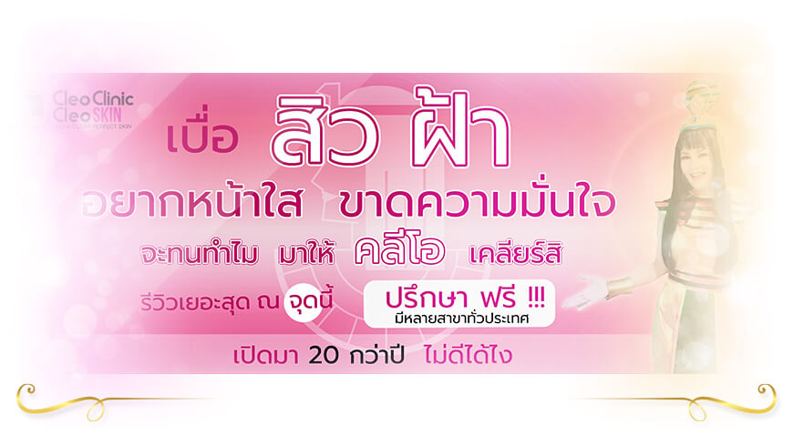 Cleo Skin Clinic รักษาสิว ฝ้า กระ ขอนแก่น