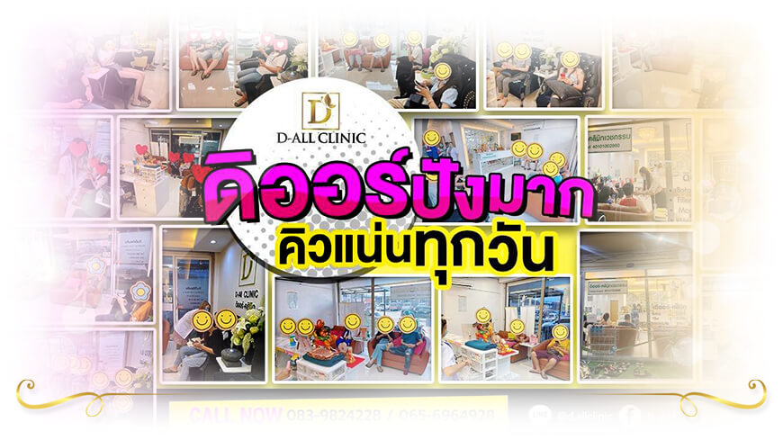 D-ALL Clinic Khon Kaen ดิออร์คลินิก ขอนแก่น ฉีดฟิลเลอร์ใต้ตา โบท็อก ร้อยไหม