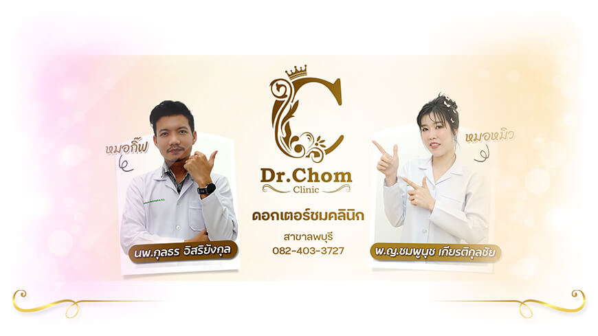 Dr.Chom Clinic คลินิกฉีดฟิลเลอร์ขมับ ลพบุรี ที่ดีที่สุด