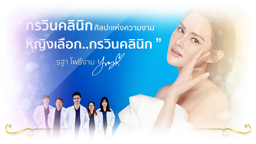 Korawin Clinic Ulthera ขอนแก่น