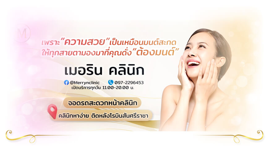 Merryn Clinic คลินิกฉีดโบท็อกชลบุรี คลินิดเสริมความงามชลบุรี