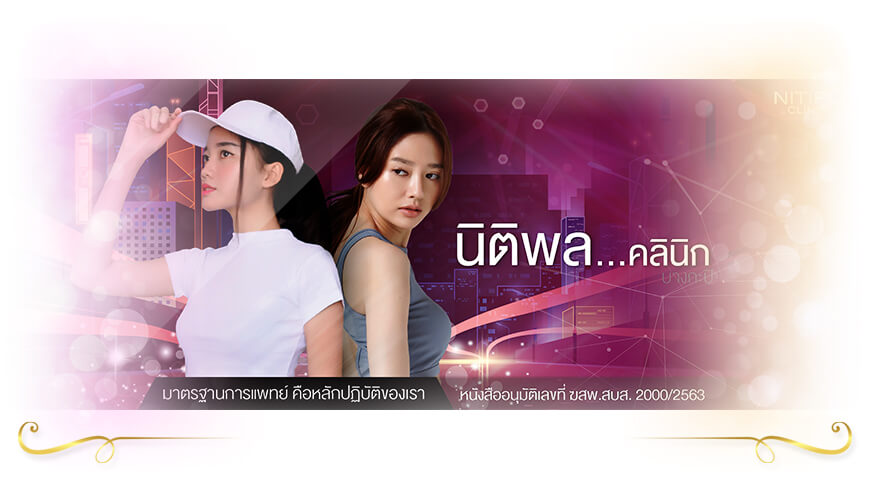 Nitipon Clinic คลินิกฉีดฟิลเลอร์ลพบุรี