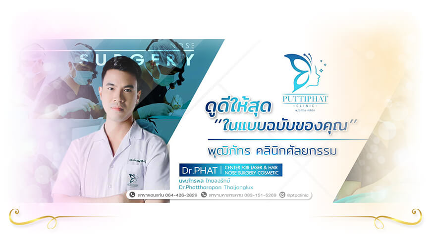 Puttiphat Clinic ฉีดฟิลเลอร์ใต้ตา ขอนแก่น