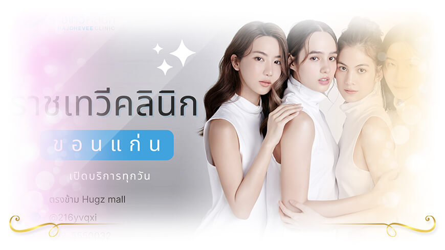 Rajdhevee Clinic รักษาสิว ฝ้า กระ ขอนแก่น