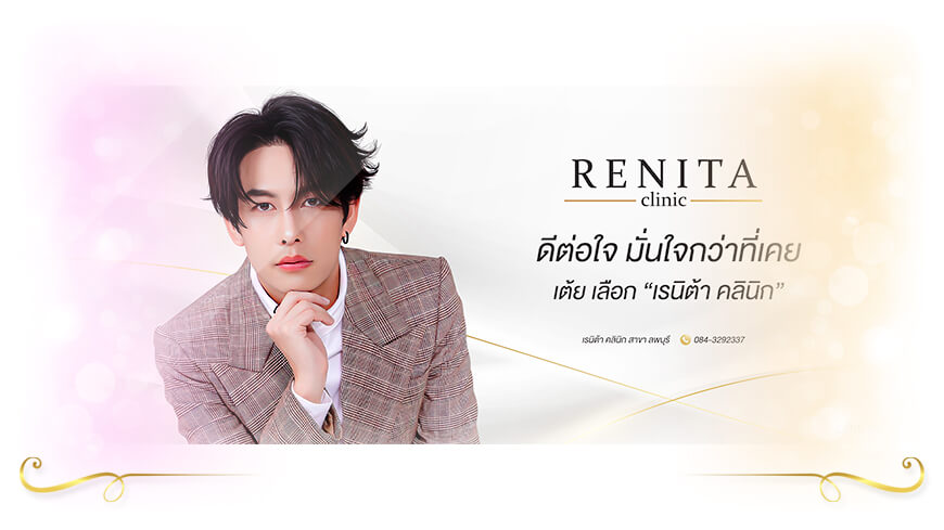 Renita Clinic คลินิก ฉีดฟิลเลอร์ ลพบุรี