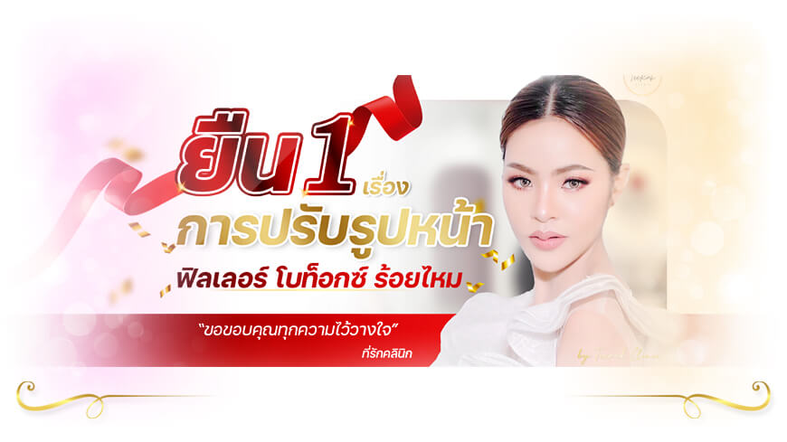 TeeRak Clinic ที่รักคลินิก ขอนแก่น ฉีดฟิลเลอร์ใต้ตา โบท็อกซ์ ร้อยไหม 