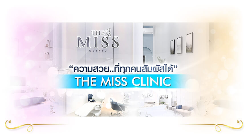 The Miss Clinic ฉีดฟิลเลอร์ใต้ตา ขอนแก่น ปรับรูปหน้า ขอนแก่น