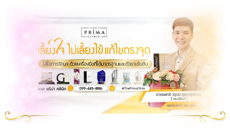 The Prima Clinic คลินิกโบท็อก ชลบุรี 2024