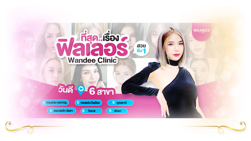 Wandee Clinic Ulthera ขอนแก่น โบท็อกซ์ ฟิลเลอร์ เมโสแฟต เสริมจมูก