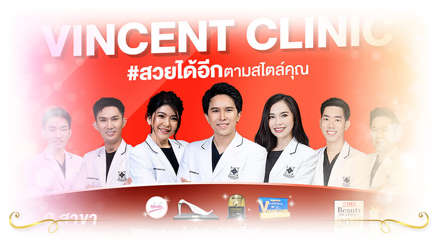 คลินิก Vincent Clinic ขอนแก่น มีความเชี่ยวชาญศัลยกรรมเสริมความงาม