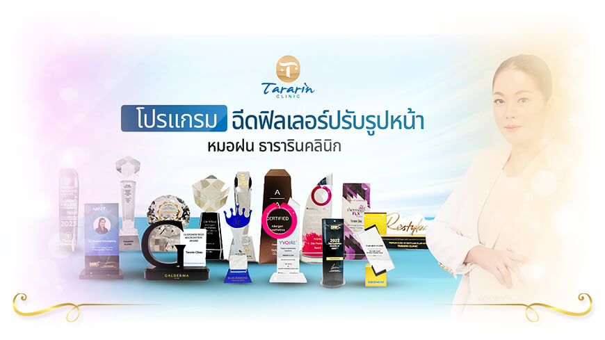 คลินิกอัลเทอร่า Tararin Clinic อัลเทอร่าทั่วหน้า ยกกระชับผิว