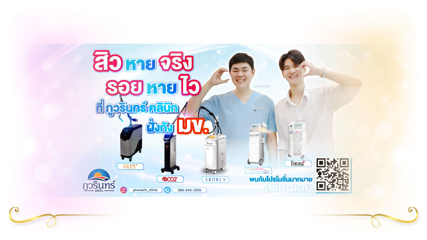 ภูวรินทร์ คลินิกเวชกรรม บริการรักษาสิว ฝ้า